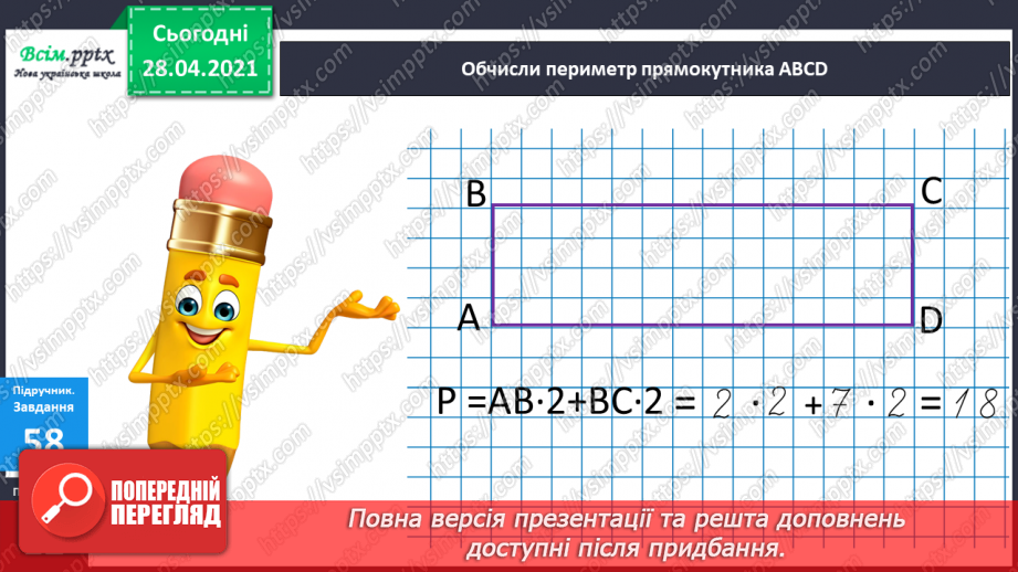 №007 - Дужки і порядок дій у виразах. Розв’язування задач з двома запитаннями. Периметр квадрата і прямокутника20