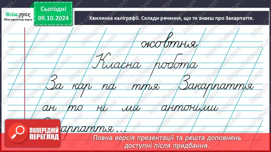 №021 - Розпізнаю слова, які мають кілька значень. Написання тексту за опорними словами3