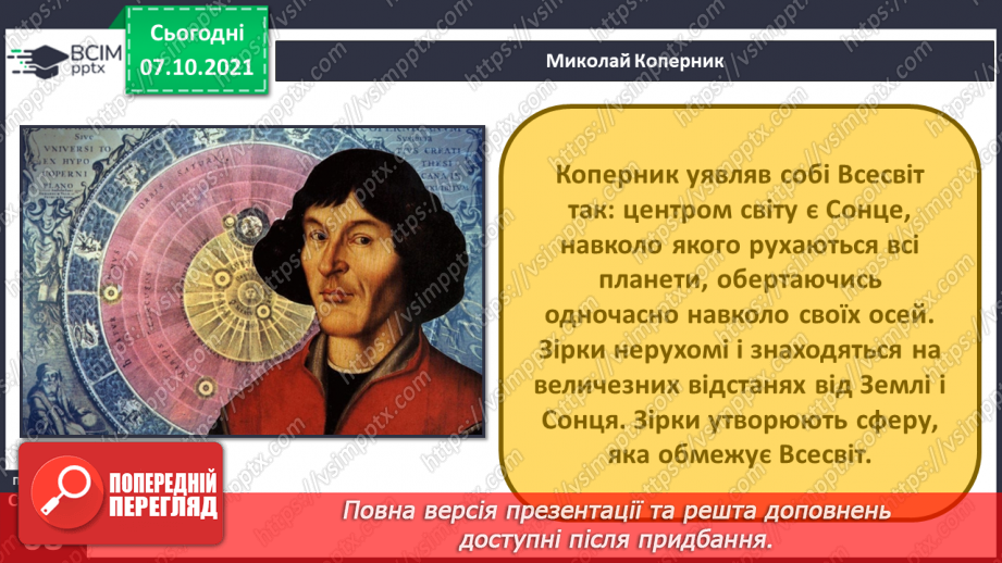 №022 - Як людство змінювало свої уявлення про Землю й Всесвіт?19