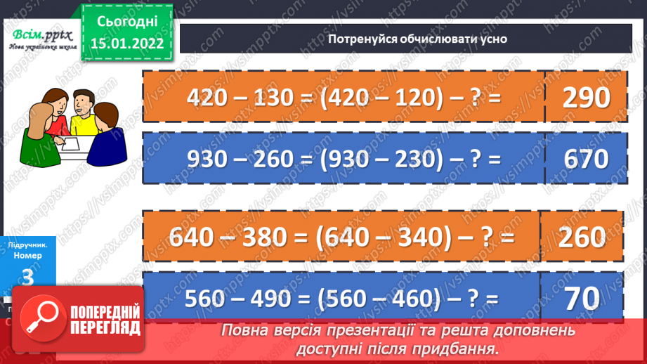 №091 - Віднімання виду 350 – 170 двома способами.14