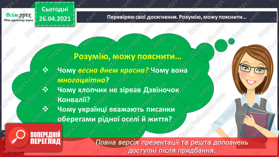 №104 - 105 - Перевіряю свої досягнення. Підсумок за розділом «Надійшла весна прекрасна…». Робота з дитячою книжкою5