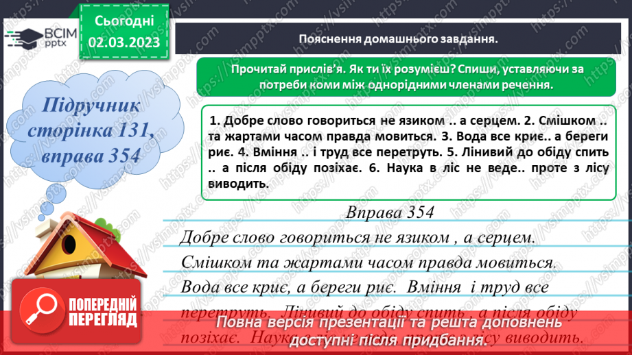 №095-96 - Коми при однорідних членах речення18 №095-96 - Коми при однорідних членах речення18
