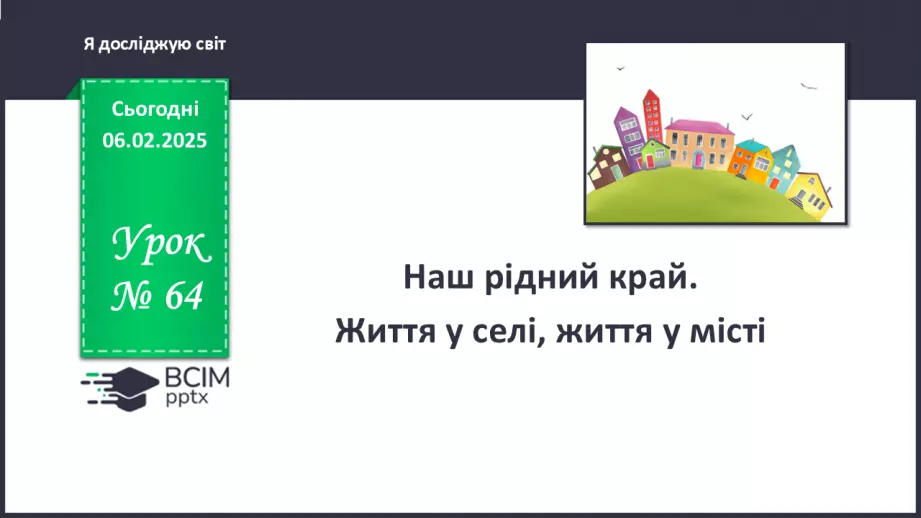 №064 - Наш край. Рідний край. Ми живемо у селі. Ми живемо у місті.0