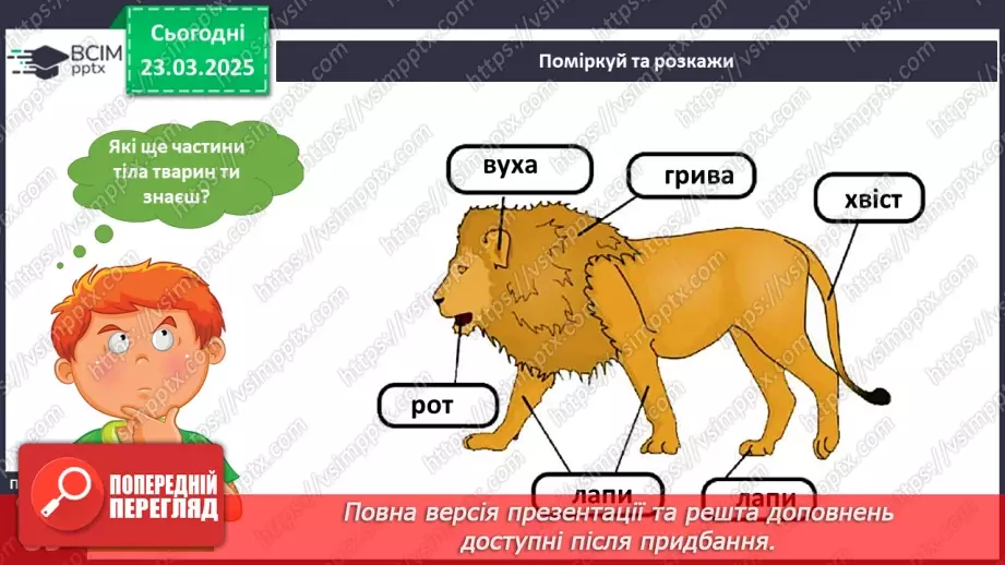№083 - Частини тіла тварин. Хто великий?10 №083 - Частини тіла тварин. Хто великий?10