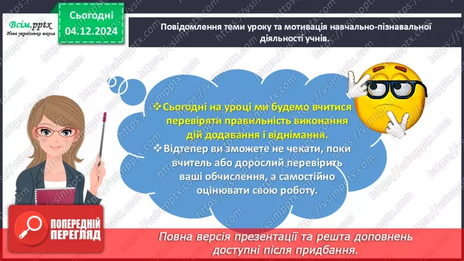 №057 - Перевіряємо додавання і віднімання5 №057 - Перевіряємо додавання і віднімання5