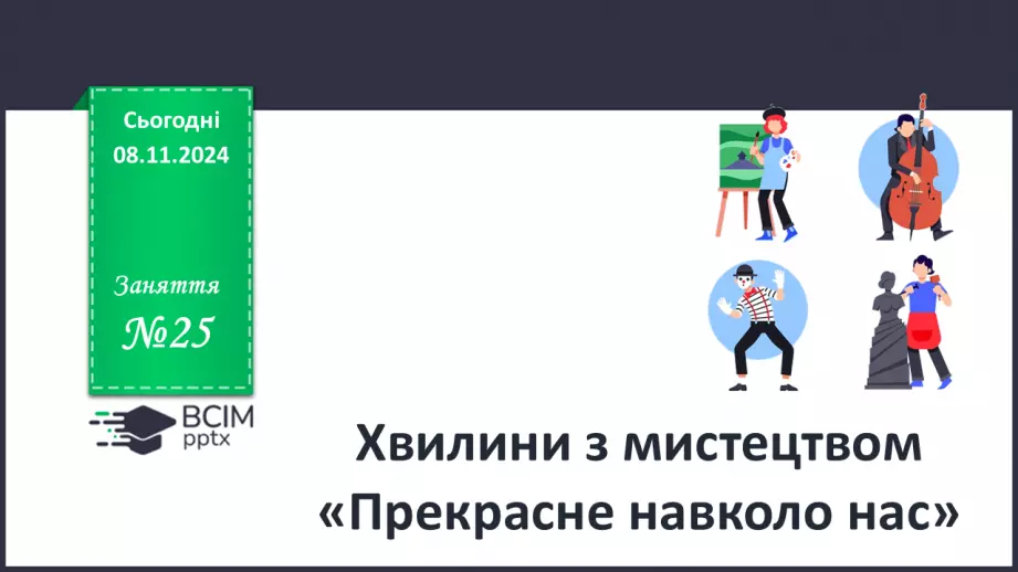 №25 - Хвилини з мистецтвом.0 №25 - Хвилини з мистецтвом.0