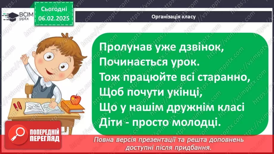 №085 - Навчаюся складати й інтонувати речення.1