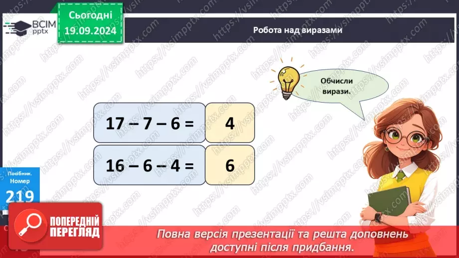 №020 - Способи віднімання від 11 одноцифрових чисел із переходом через десяток. Розв’язування задач із двома запитаннями12 №020 - Способи віднімання від 11 одноцифрових чисел із переходом через десяток. Розв’язування задач із двома запитаннями12