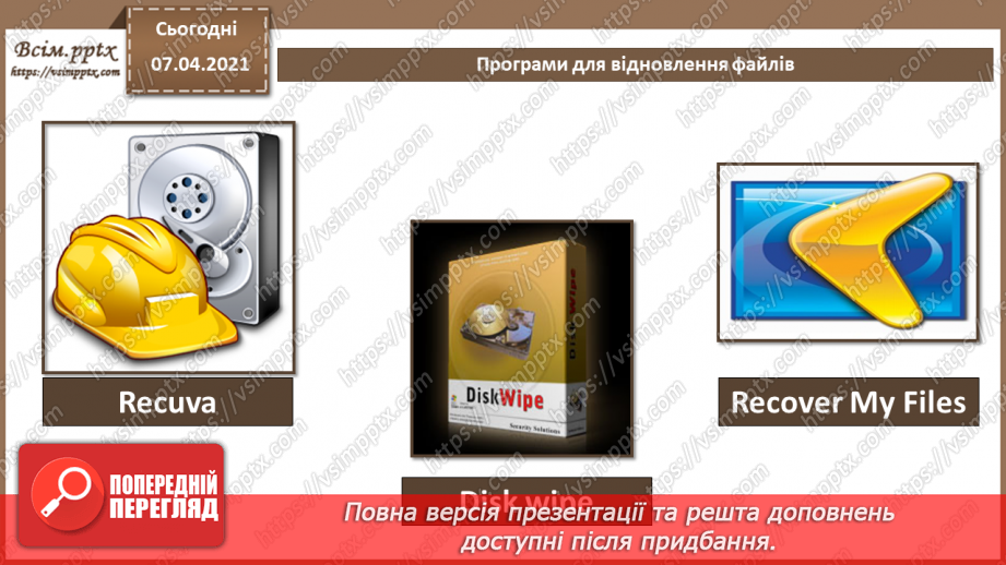 №07 - Резервне копіювання даних. Практична робота №3. Резервне копіювання.9