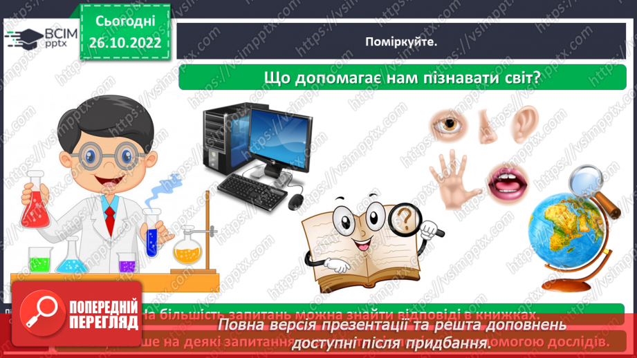 №0032 - Для чого ми проводимо досліди3 №0032 - Для чого ми проводимо досліди3