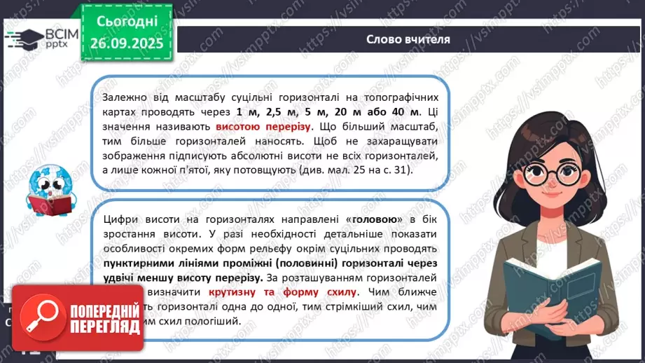 №11 - Визначаємо відстані, площі та висоти точок за топографічною картою.15 №11 - Визначаємо відстані, площі та висоти точок за топографічною картою.15