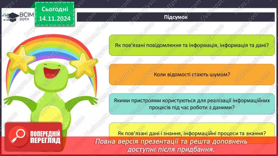 №23 - Повідомлення, інформація. дані. Коли відомості стають шумом. Пристрої для реалізації інформаційних процесів під час роботи з даними. Дані і знання24