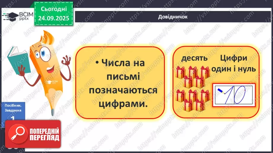 №021 - Число «десять». Одноцифрове і двоцифрове числа10 №021 - Число «десять». Одноцифрове і двоцифрове числа10