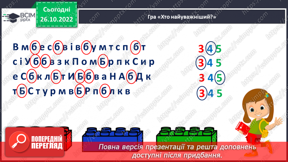 №095 - Читання. Звук [б], позначення його буквою б, Б (бе). Відпрацювання літературної вимови слів зі звуком [б]. Читання складів, слів, речень із буквою б.15