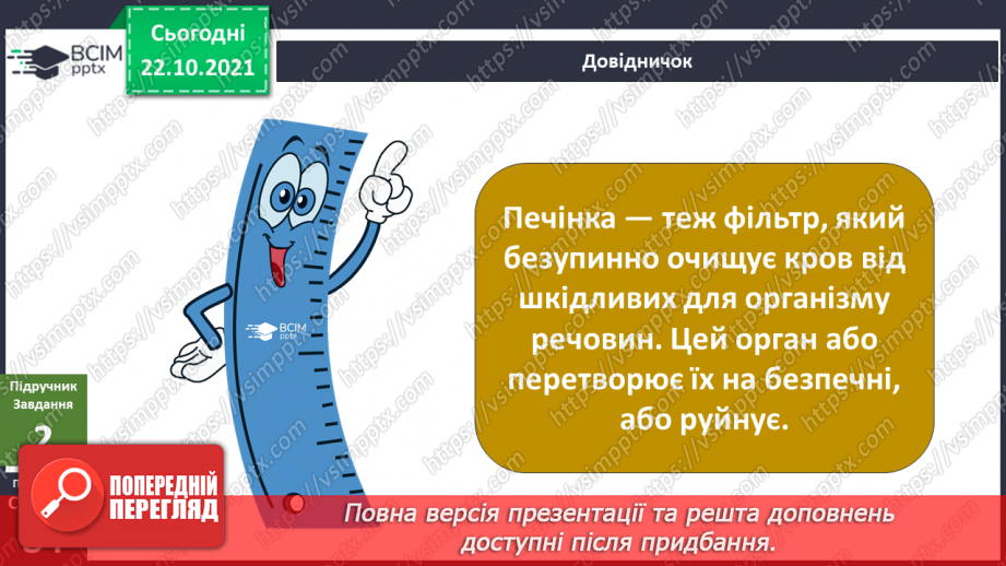 №030 - Чому печінку називають фільтром організму?8