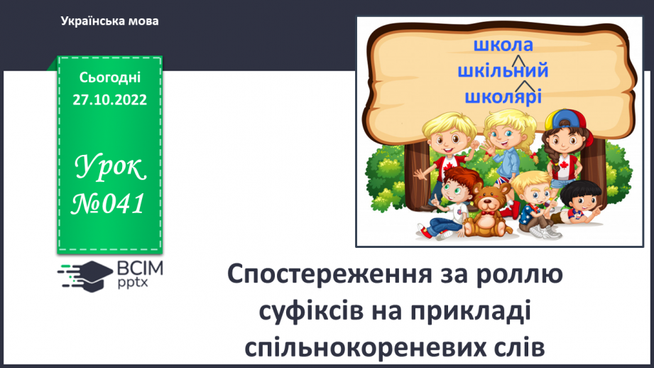 №041 - Спостереження за роллю суфіксів на прикладі спільнокореневих слів.0