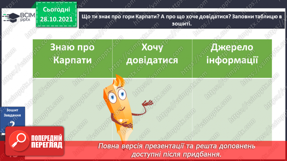 №031 - Чим приваблює природа Карпат?10 №031 - Чим приваблює природа Карпат?10