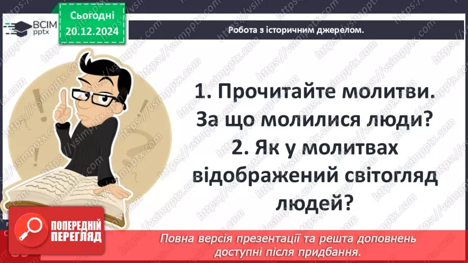 №17 - Людина і природа в Середньовіччі. Світогляд середньовічної людини.26 №17 - Людина і природа в Середньовіччі. Світогляд середньовічної людини.26