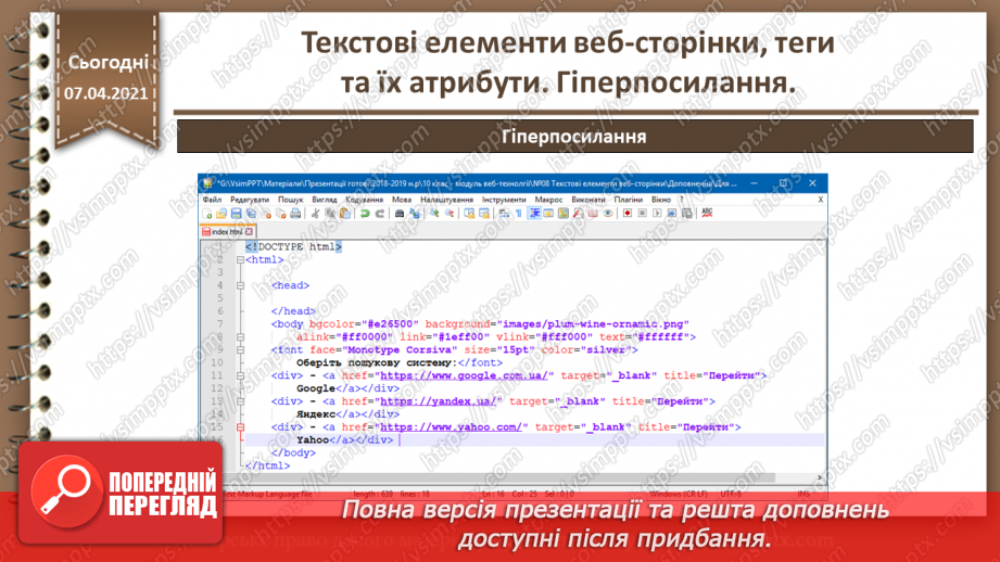 №08 - Текстові елементи веб-сторінки, теги та їх атрибути. Гіперпосилання.31