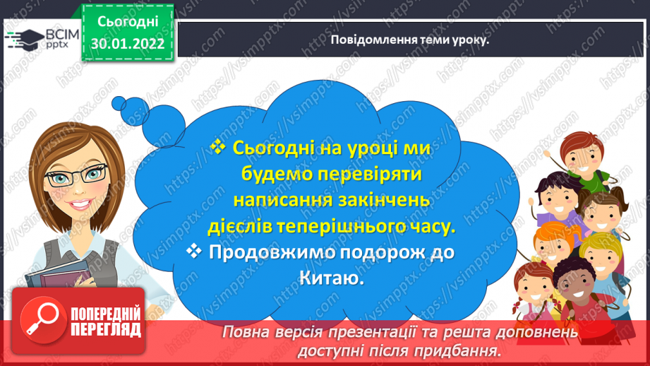 №074 - Перевіряю написання закінчень дієслів теперішнього часу4