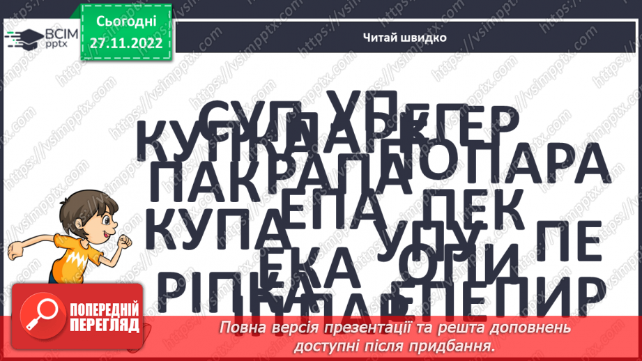 №081 - Читання. Закріплення букви п, П, її звукового значення, уміння читати вивчені букви в словах, реченнях і текстах.9