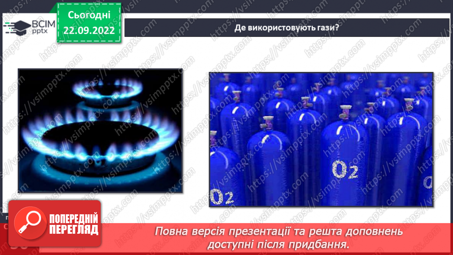 №12 - Властивості у газів. Чому газуваті тіла не мають власної форми і не зберігають об’єм. Дифузія у газах.22