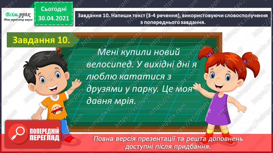 №101 - Застосування набутих знань, умінь і навичок у процесі виконання компетентнісно орієнтовних завдань з теми «Речення»24