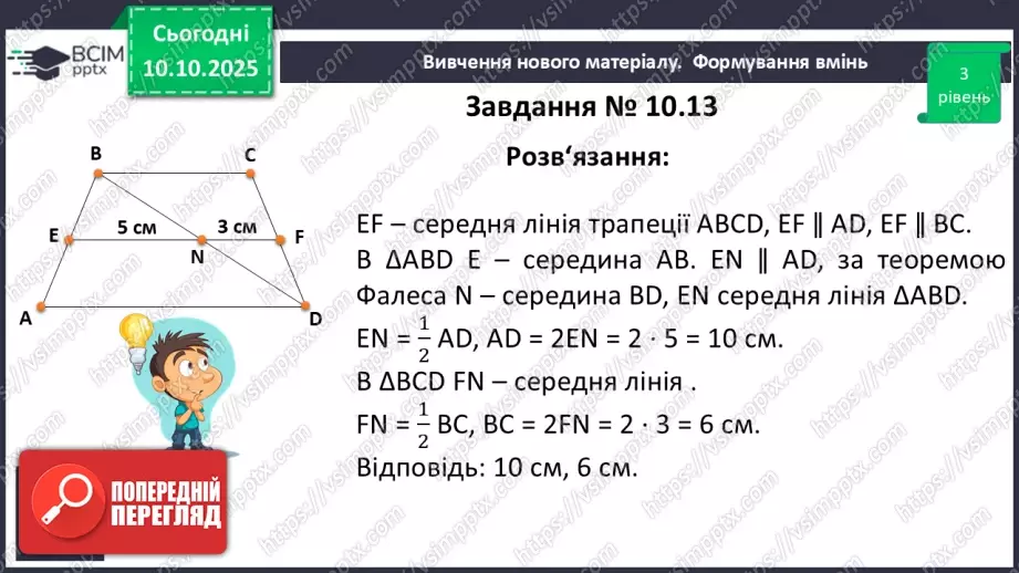 №16 - Середня лінія трапеції, її властивості.23 №16 - Середня лінія трапеції, її властивості.23