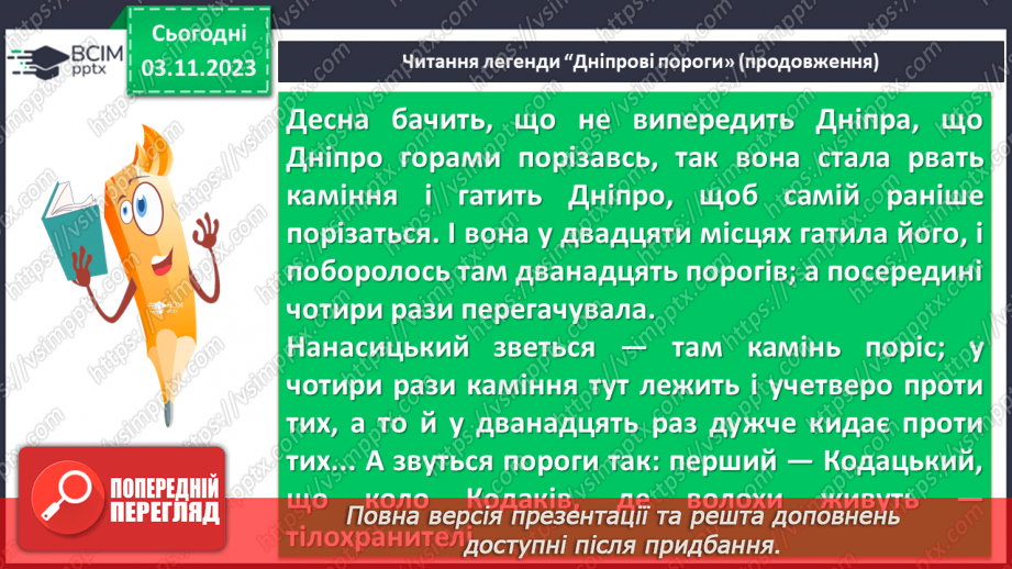 №21 - Урок літератури рідного краю №2.  Легенди та перекази нашого краю7 №21 - Урок літератури рідного краю №2.  Легенди та перекази нашого краю7