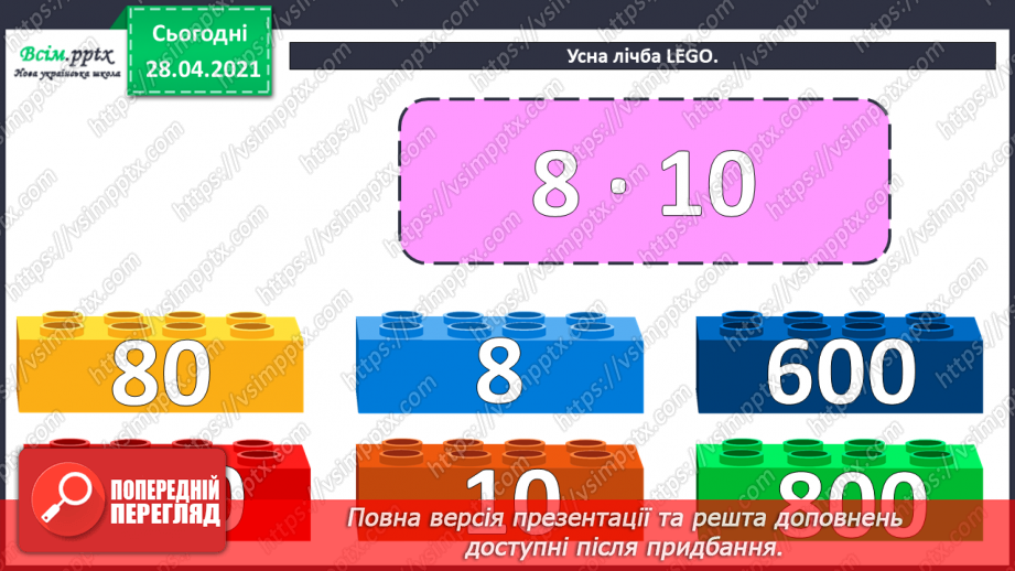 №110 - Множення чисел на 10 і на 100. Ділення круглих чисел на 10 і на 100. Дециметр. Розв’язування рівнянь і задач.7