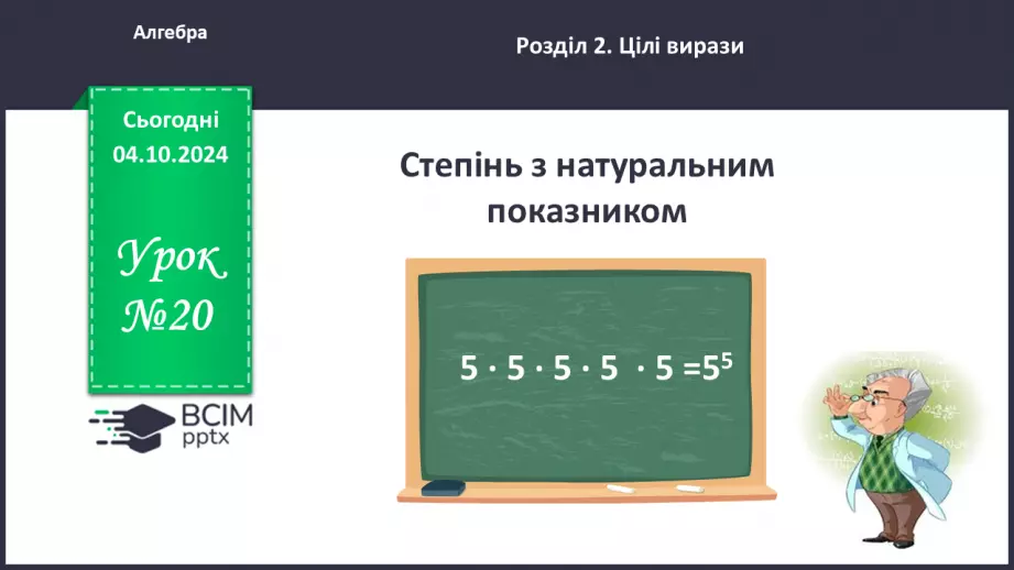 №020 - Степінь з натуральним показником.0