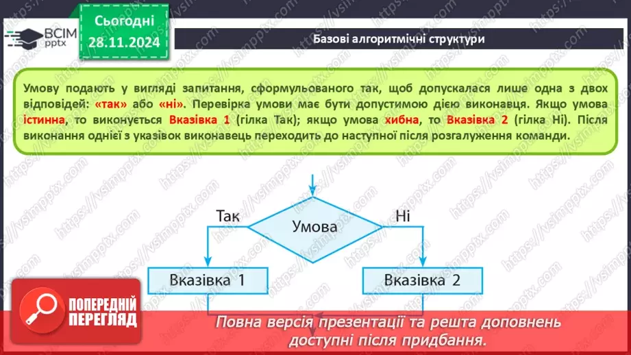 №27 - Інструктаж з БЖД. Різні способи подання алгоритмів. Алгоритми і програми17 №27 - Інструктаж з БЖД. Різні способи подання алгоритмів. Алгоритми і програми17