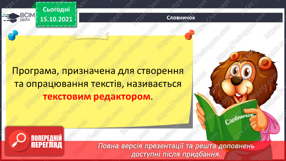 №09 - Інструктаж з БЖД. Текстовий редактор. Піктограми популярних текстових редакторів. Огляд вікна програми «Текстовий редактор.14