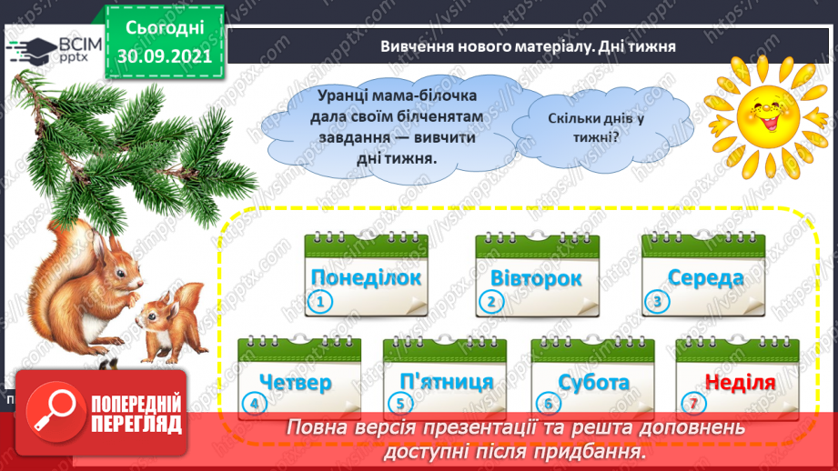 №020 - Дні тижня. Встановлення днів тижня за поняттями «вчора», «сьогодні», «завтра», «передує», «слідує».9 №020 - Дні тижня. Встановлення днів тижня за поняттями «вчора», «сьогодні», «завтра», «передує», «слідує».9