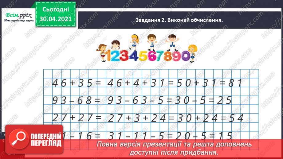 №085 - Додаємо і віднімаємо числа частинами30