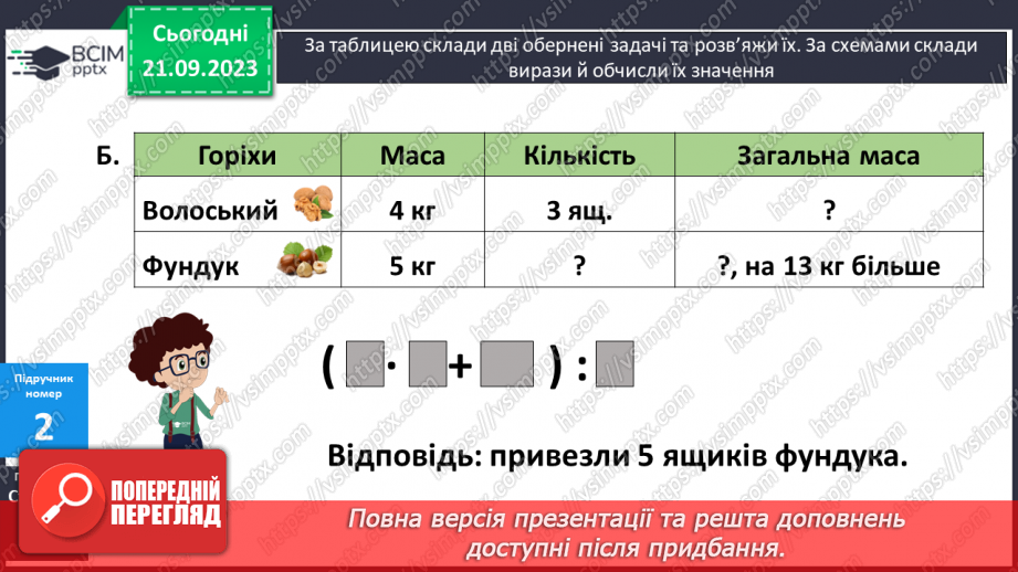 №024 - Закріплення вивченого протягом тижня9