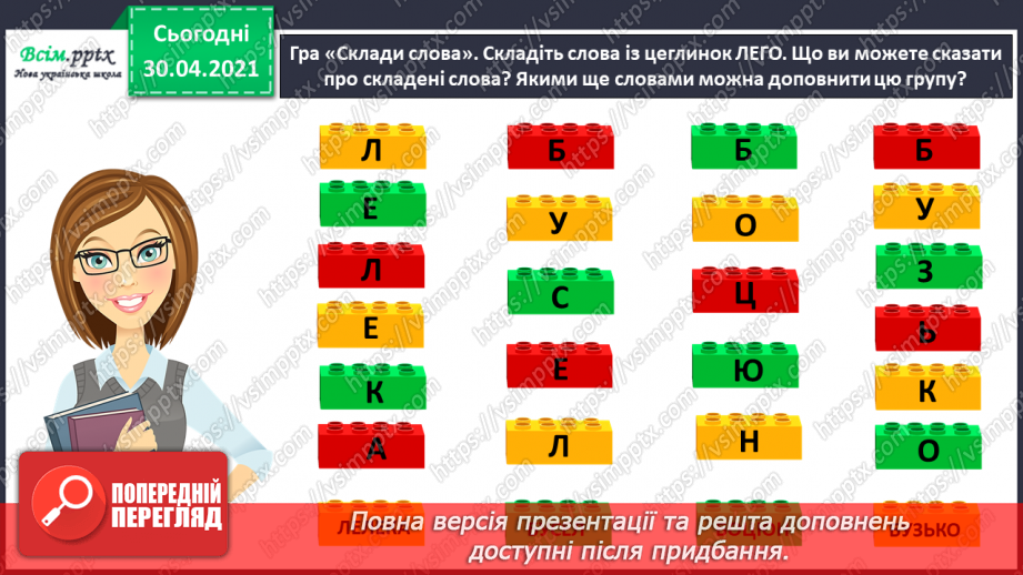 №020 - Розпізнаю і добираю антоніми. Складання розповіді на задану тему2