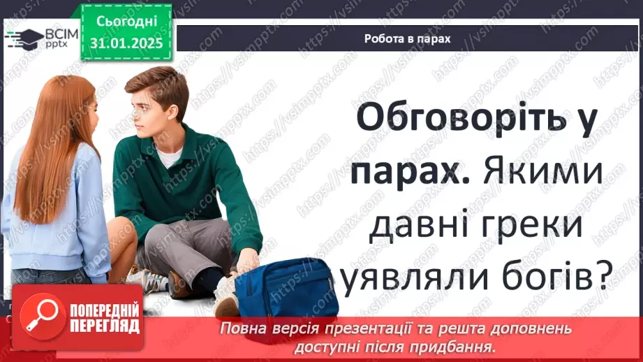 №41 - Релігія. Античні Олімпійські ігри26 №41 - Релігія. Античні Олімпійські ігри26