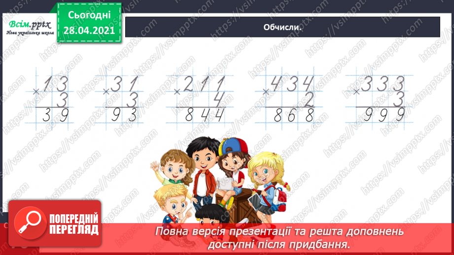 №141 - Повторення вивчених випадків множення. Письмове множення на одноцифрове число. Розв’язування задач.30