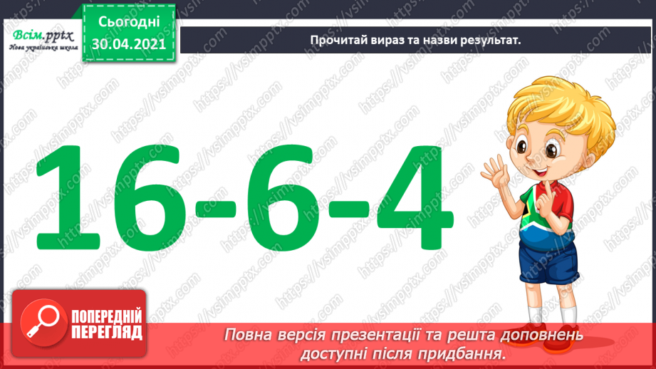 №019 - Способи віднімання від 11 одноцифрових чисел із переходом через десяток. Розв’язування задач із двома запитаннями.9