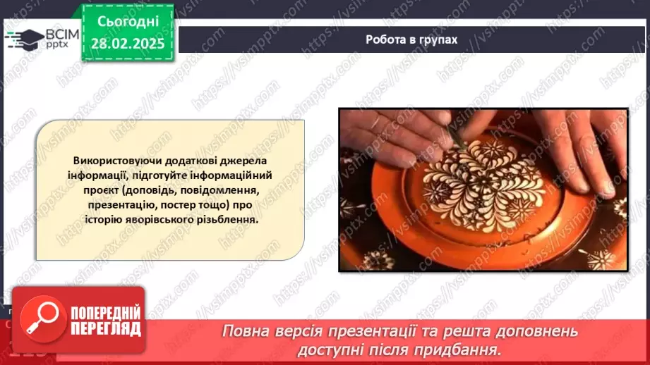 №50 - Оздоблення виробів із деревини. Контурне різьблення (продовження).15