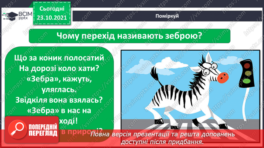 №028 - Н. Чуб «Пригода на дорозі»12 №028 - Н. Чуб «Пригода на дорозі»12