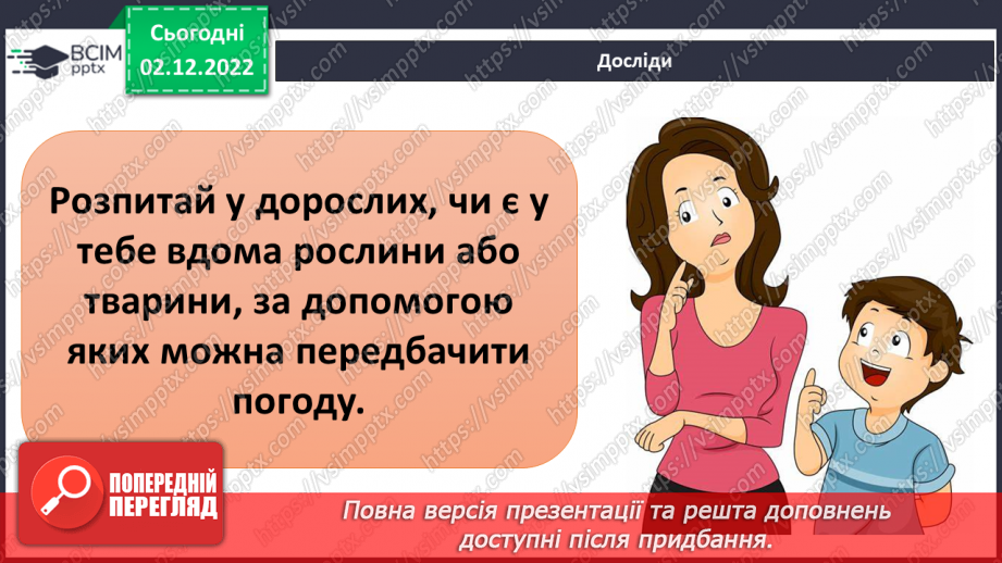 №32 - Проєктна робота. Презентаційна робота на тему «Передбачення погоди за поведінкою тварин і рослин»15 №32 - Проєктна робота. Презентаційна робота на тему «Передбачення погоди за поведінкою тварин і рослин»15
