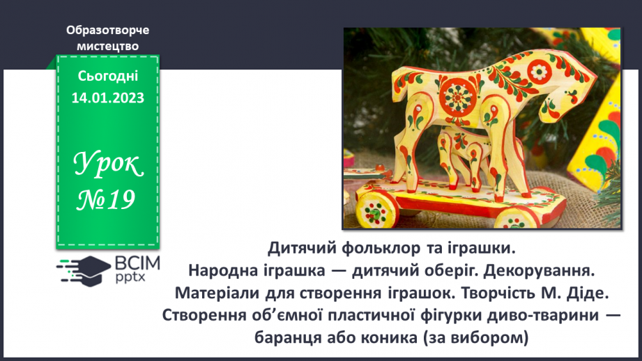 №19 - Дитячий фольклор та іграшки0 №19 - Дитячий фольклор та іграшки0