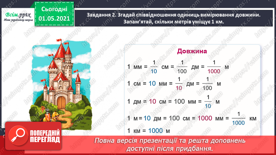 №098 - Вивчаємо одиницю вимірювання довжини – 1 км26 №098 - Вивчаємо одиницю вимірювання довжини – 1 км26