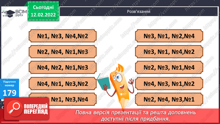 №111-112 - Удосконалення обчислювальних навичок. Розв’язування задач вивчених типів.23 №111-112 - Удосконалення обчислювальних навичок. Розв’язування задач вивчених типів.23