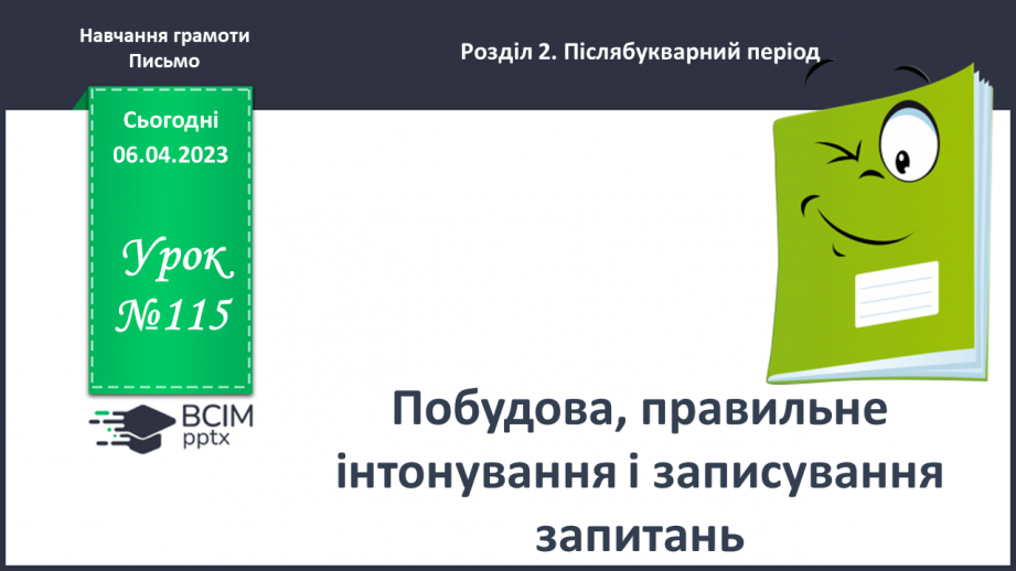 №0115 - Побудова, правильне інтонування і записування запитань0