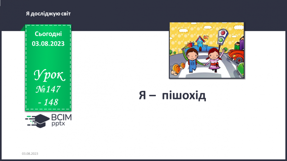 №147-148 - Я — пішохід.0