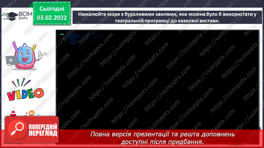 №22 - Основні поняття: театральна вистава, театральна програмка; порівняння зображення хвилі у різних видах мистецтва; ритм13