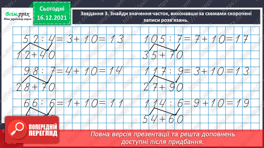 №137 - Відкриваємо спосіб ділення трицифрового числа на одноцифрове19 №137 - Відкриваємо спосіб ділення трицифрового числа на одноцифрове19